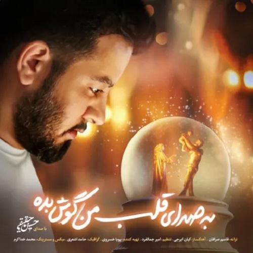 دانلود آهنگ به صدای قلب من گوش بده دانلود آهنگ به صدای قلب من گوش بده